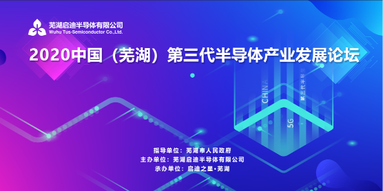 芯基建·半导体线上系列活动（第20期）——2020中国（芜湖）第三代半导体产业发展论坛