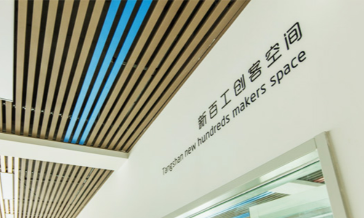 新百工众创空间-唐山科技中心,唐山百川智能机器股份有限公司