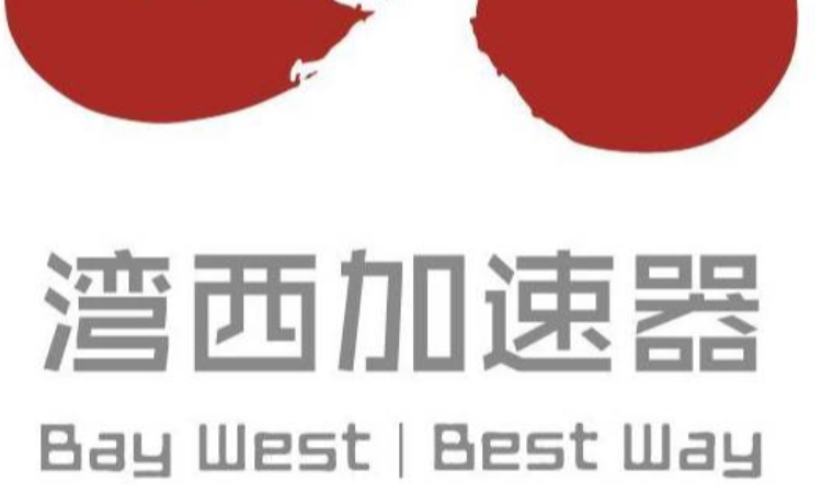 湾西加速器,杭州湾西科技有限公司
