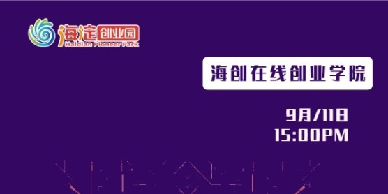 2020年海淀区协同创新券政策解读第（三）讲