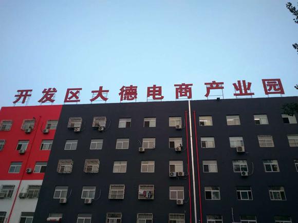 移云大智.创客空间,菏泽大德电子商务有限公司