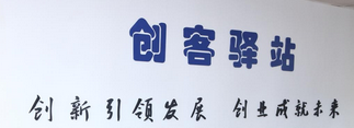 新疆创客驿站,新疆大学科技园有限责任公司