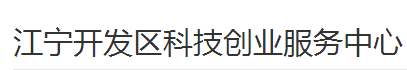 江宁开发区科技创业服务中心,江宁开发区科技创业服务中心