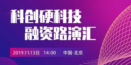 科创硬科技路演专场：人工智能、智能制造、生物技术、光电芯片等融资路演汇