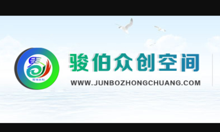 骏伯众创空间,邢台骏伯众创科技有限公司