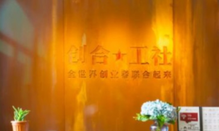 创合工社,上海甘雅投资管理有限公司