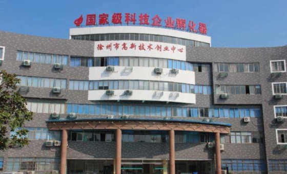 徐州高新区科技创业服务中心,徐州高新区科技创业服务中心