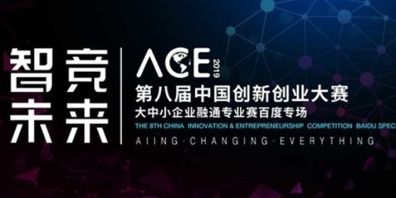 第八届中国创新创业大赛大中小企业融通专业赛百度专场暨新一代人工智能创新创业大赛