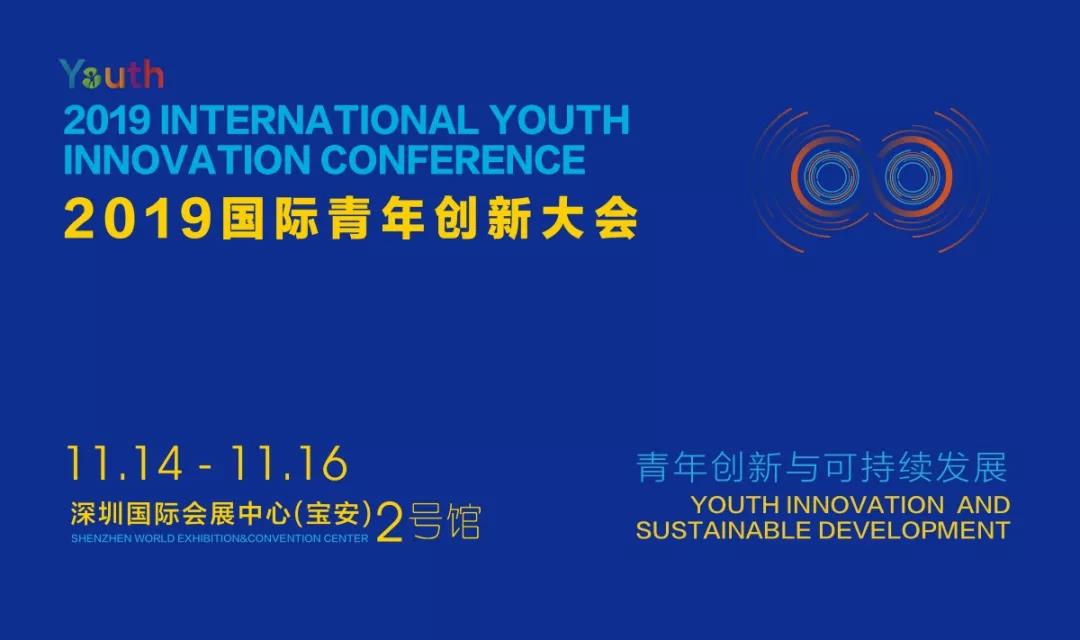 2019国际青年创新大会
