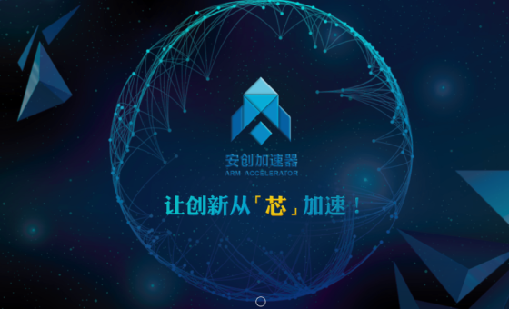 安创加速器,北京安创空间科技有限公司
