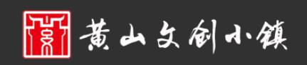 向上·黄山UP+WORK众创空间,黄山市文投资产管理有限公司
