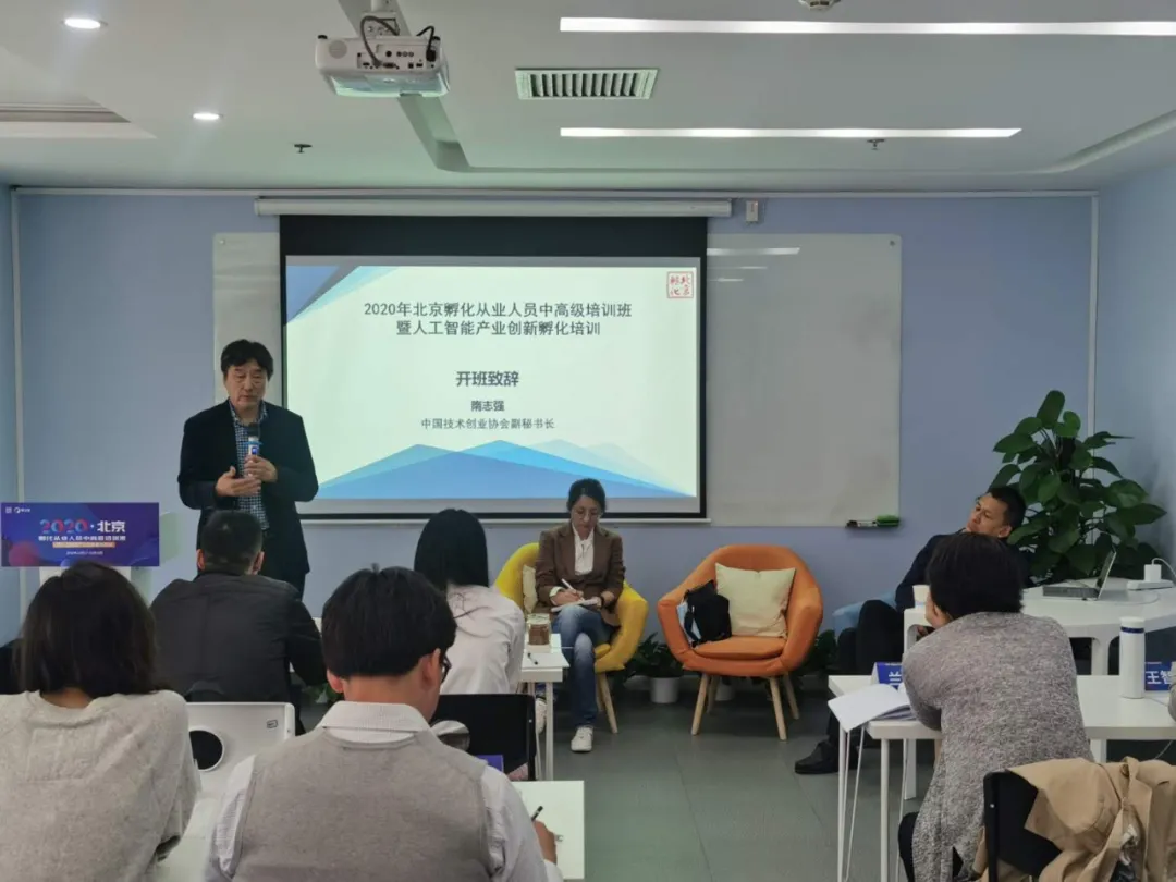 2020年北京孵化从业人员中高级培训班暨人工智能产业创新孵化培训成功举办