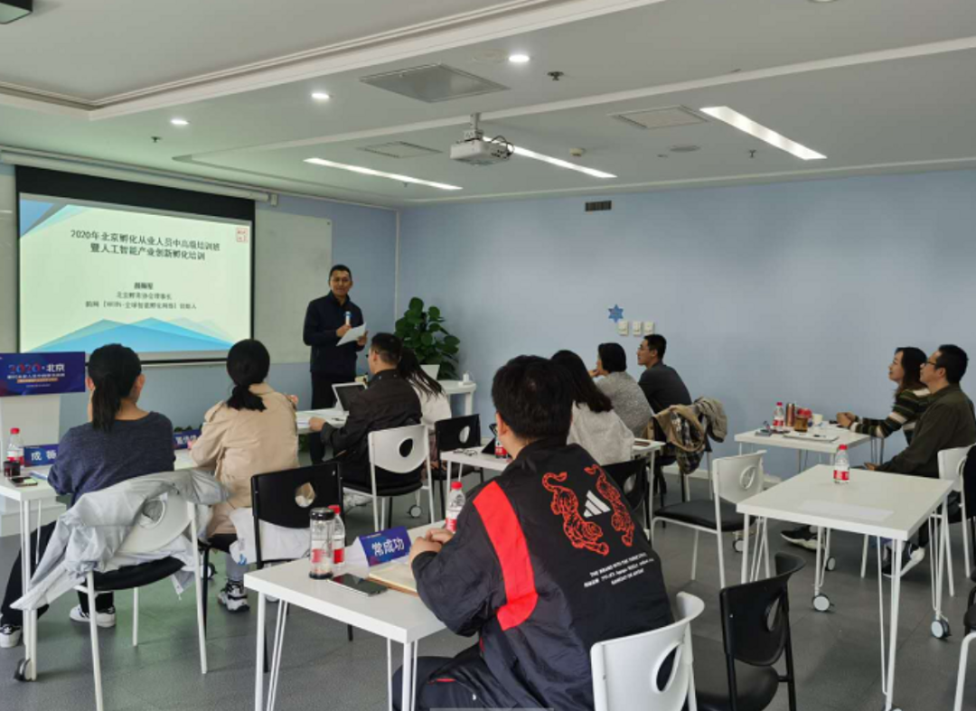 2020年北京孵化从业人员中高级培训班暨人工智能产业创新孵化培训成功举办