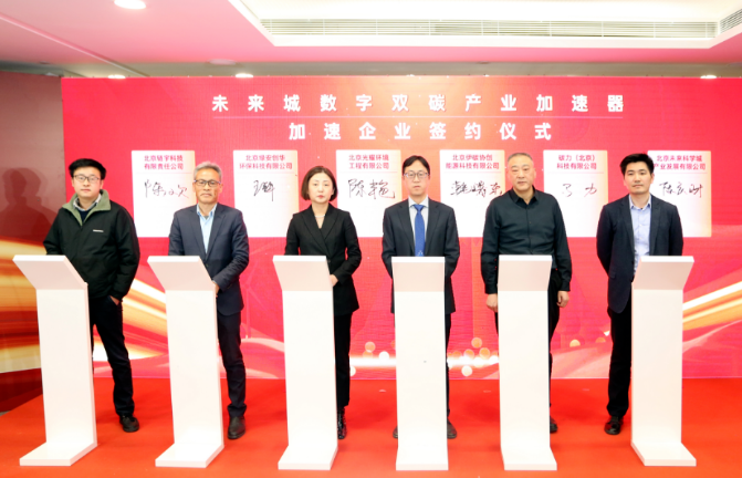 未来科学城启动数字双碳产业加速器 首批企业机构签约