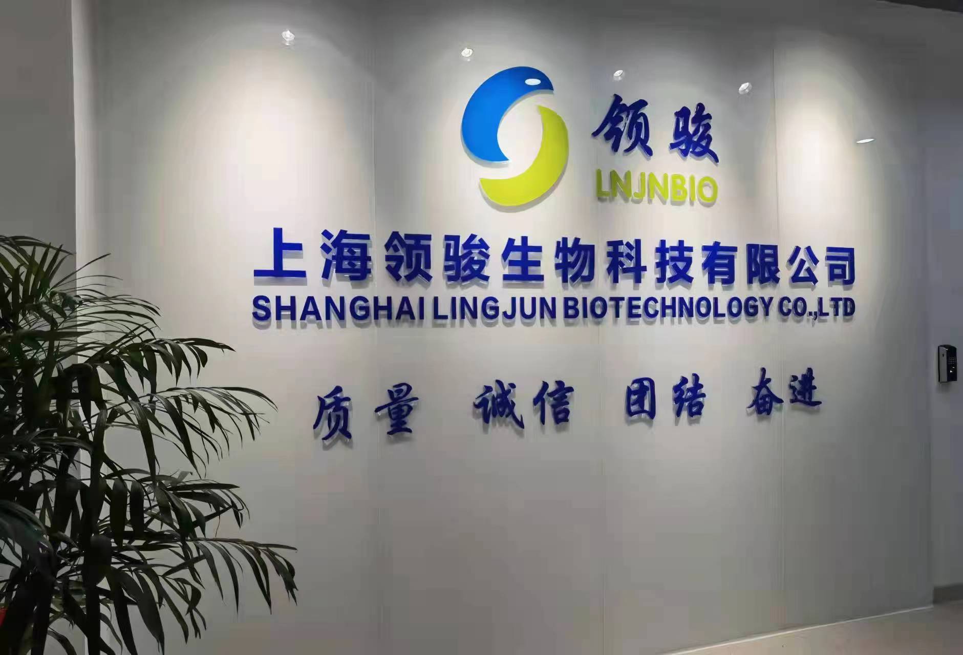 上海领骏生物科技有限公司,